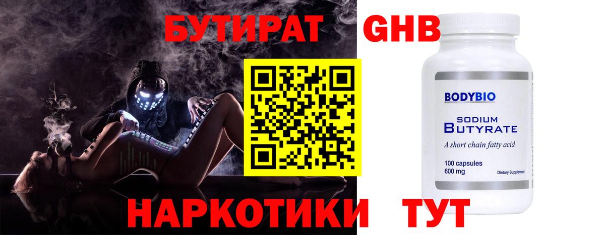 Ейск  БУТИРАТ 1.4BDO  Бутират  Вход с VPN 