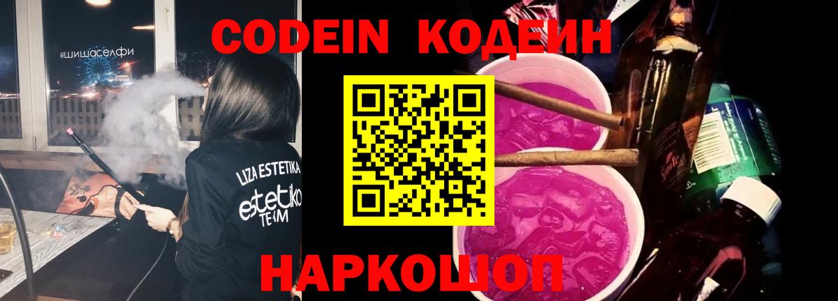 Ейск  Кодеиновый сироп Lean Purple Drank  Вход с VPN 